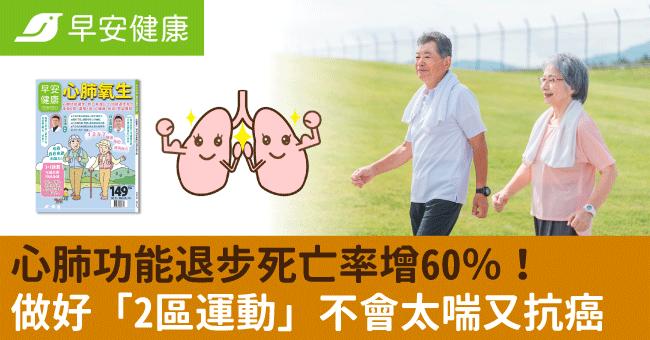 心肺功能退步死亡率增60％！做好「2區運動」不會太喘又抗癌