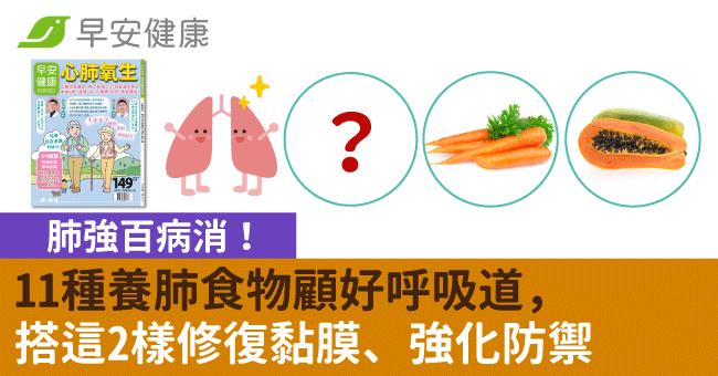 肺強百病消！11種養肺食物顧好呼吸道，搭這2樣修復黏膜、強化防禦