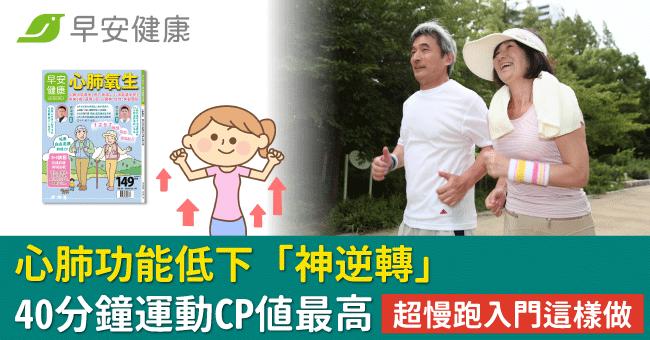 心肺功能低下「神逆轉」40分鐘運動CP值最高！超慢跑入門這樣做