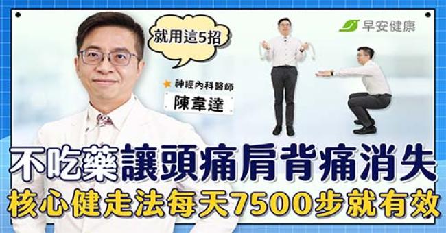 就用這5招,不吃藥讓頭痛肩背痛消失!核心健走法每天7500步就有效