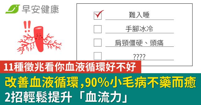 改善血液循環，90％小毛病不藥而癒！2招輕鬆提升「血流力」