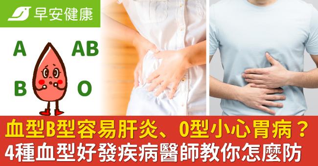 血型B型容易肝炎、O型小心胃病？4種血型好發疾病醫師教你怎麼防