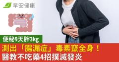 便秘9天胖3kg測出「腸漏症」毒素竄全身！醫教不吃藥4招撲滅發炎