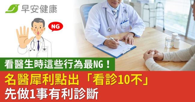 看醫生時這些行為最NG！名醫犀利點出「看診10不」先做1事有利診斷