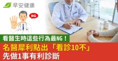 看醫生時這些行為最NG！名醫犀利點出「看診10不」先做1事有利診斷