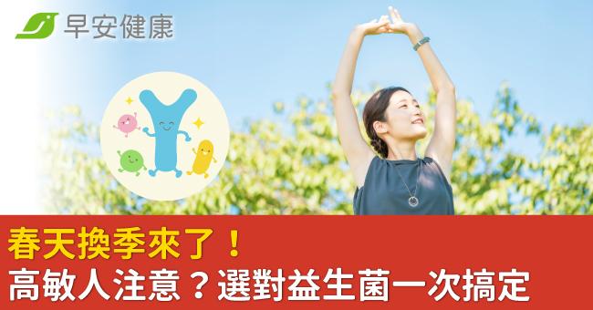 春天換季來了！高敏人注意？選對益生菌一次搞定