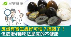 皮蛋有寄生蟲好可怕？搞錯了！但皮蛋4種吃法是真的不健康