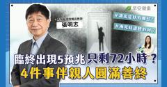 臨終前有徵兆嗎？出現「5種預兆」只剩72小時能活？4件事伴親人圓滿善終