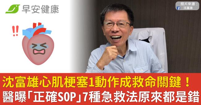 沈富雄心肌梗塞1動作成救命關鍵！醫曝「正確SOP」7種急救法原來都是錯