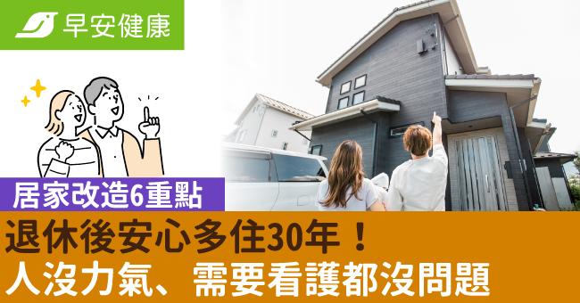 退休後安心多住30年！居家改造6重點，人沒力氣、需要看護都沒問題