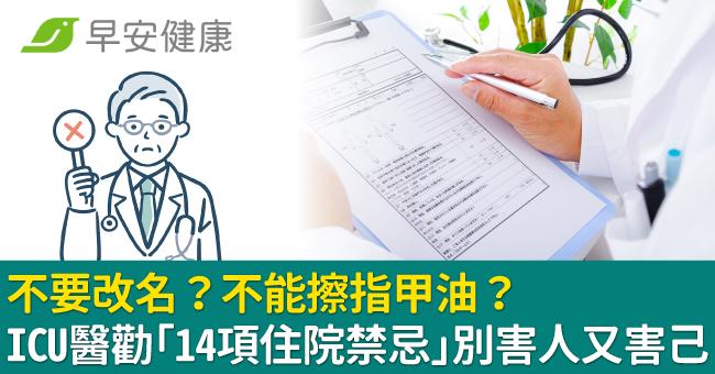 不要改名？不能擦指甲油？ICU醫勸「14項住院禁忌」別害人又害己