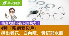 檢查眼睛不能只測視力！4種「眼病受災戶」揪出老花、白內障、黃斑部水腫