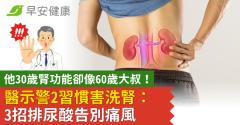 他30歲腎功能卻像60歲大叔！醫示警2習慣害洗腎：3招排尿酸告別痛風