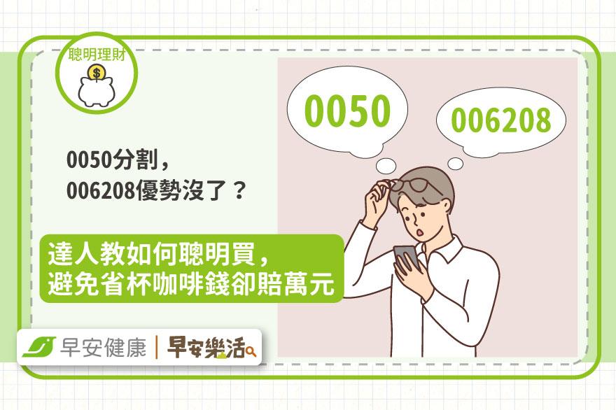 0050分割，006208兩優勢沒了該換車？達人教如何聰明買，避免省杯咖啡錢卻賠萬元