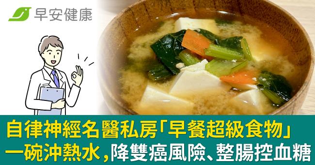 自律神經名醫私房「早餐超級食物」一碗沖熱水，降雙癌風險、整腸控血糖