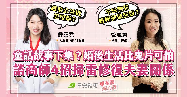 童話故事下集?這些婚後生活比鬼片可怕 婚姻諮商師教4招掃雷修復夫妻關係