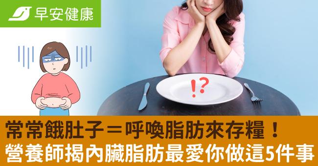 常常餓肚子＝呼喚脂肪來存糧！營養師揭內臟脂肪最愛你做這5件事