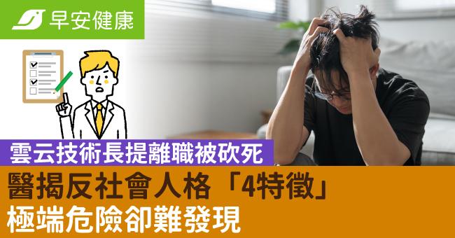 雲云技術長提離職被砍死，醫揭反社會人格「4特徵」極端危險卻難發現