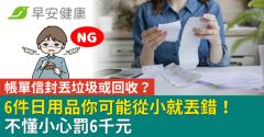 帳單信封丟垃圾或回收？6件日用品你可能從小就丟錯！不懂小心罰6千元