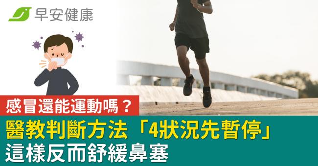 感冒還能運動嗎？醫教判斷方法「4狀況先暫停」這樣反而舒緩鼻塞