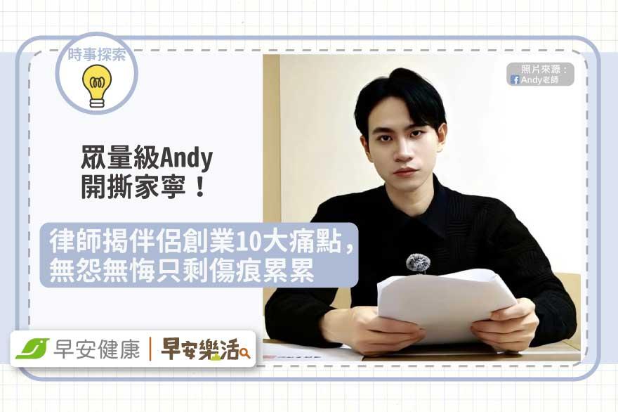 眾量級Andy開撕家寧！律師揭伴侶創業10大痛點，無怨無悔只剩傷痕累累