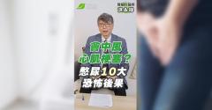 憋尿10大恐怖傷害！憋出中風心肌梗塞、還可能要洗腎