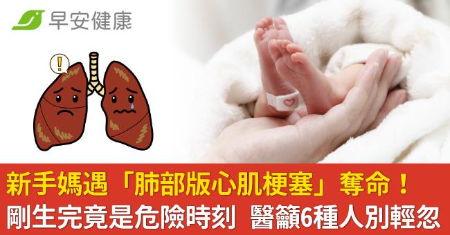 新手媽遇「肺部版心肌梗塞」奪命！剛生完竟是危險時刻醫籲6種人別輕忽