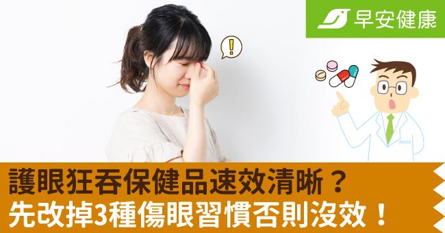 護眼狂吞保健品速效清晰？3種傷眼習慣沒改，再多保健品都救不了！