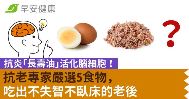 抗炎「長壽油」活化腦細胞！抗老專家嚴選5食物，吃出不失智不臥床的老後