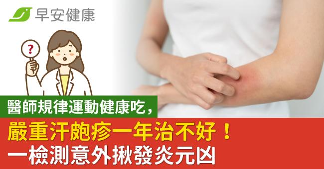 醫師規律運動健康吃，卻嚴重汗皰疹一年治不好！一檢測意外揪發炎元凶