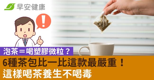 泡茶＝喝塑膠微粒？6種茶包比一比這款最嚴重！這樣喝茶養生不喝毒