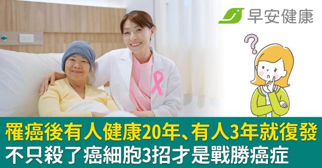 罹癌後有人健康20年、有人3年就復發？不只殺了癌細胞3招才是戰勝癌症