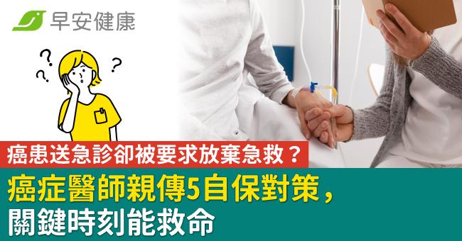 癌患送急診卻被要求放棄急救？癌症醫師親傳5自保對策，關鍵時刻能救命