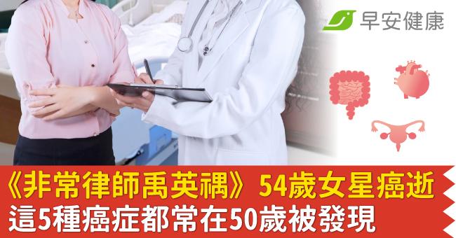 《非常律師禹英禑》54歲女星癌逝！常在50＋被發現的5種癌症怎麼防