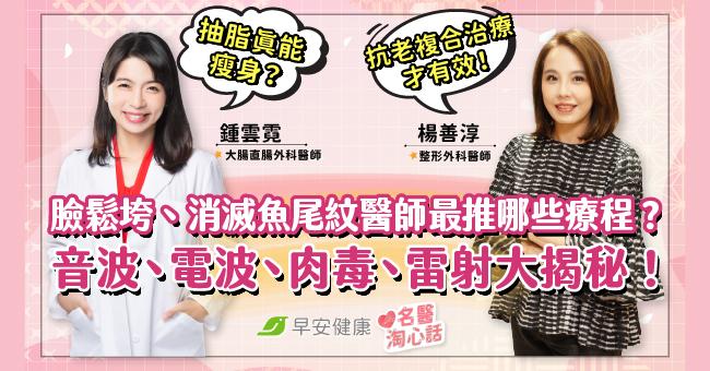 黑斑、鬆弛、魚尾紋怎麼改善？音波、電波常見抗老療程大揭秘