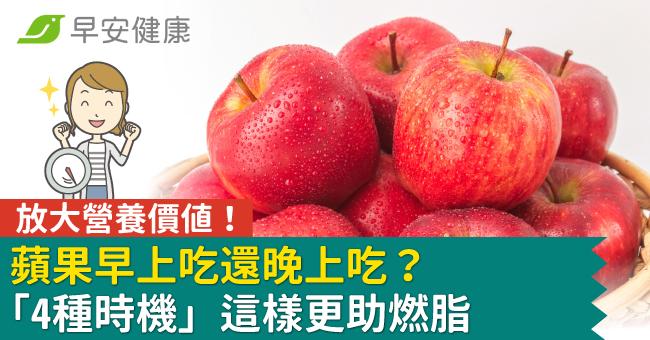 蘋果早上吃還晚上吃？「4種時機」這樣更助燃脂、放大營養價值！