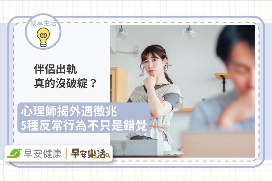 伴侶出軌沒破綻？心理師揭外遇徵兆「5種反常行為」不只是錯覺