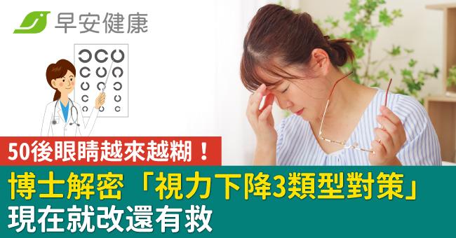 50後眼睛越來越糊！博士解密「視力下降3類型對策」現在就改還有救