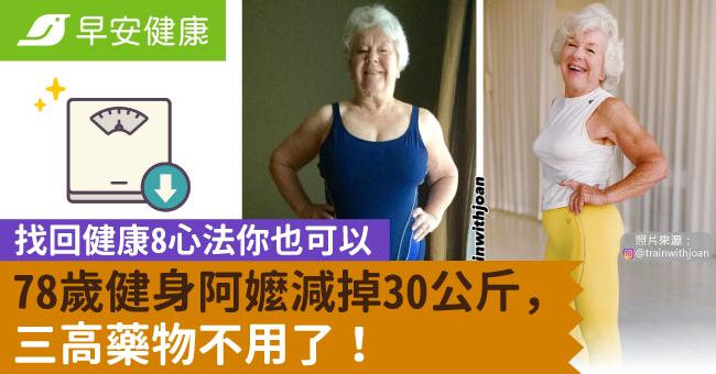 78歲健身阿嬤減掉30公斤，三高藥物不用了！找回健康8心法你也可以