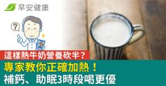 這樣熱牛奶營養砍半？專家教你正確加熱！補鈣、助眠3時段喝更優