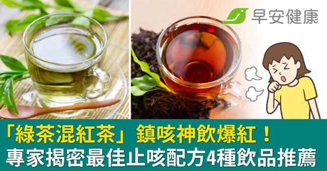 「綠茶混紅茶」鎮咳神飲爆紅！專家揭密最佳止咳配方4種飲品推薦