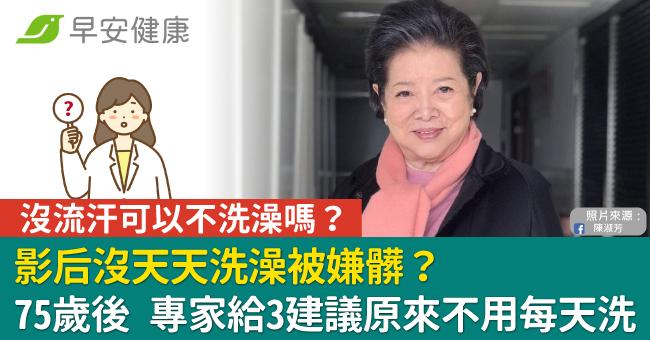 影后沒天天洗澡被嫌髒？沒流汗可以不洗嗎？專家3建議原來不用每天洗