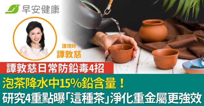 泡茶降水中15％鉛含量！研究4重點曝「這種茶」淨化重金屬更強效