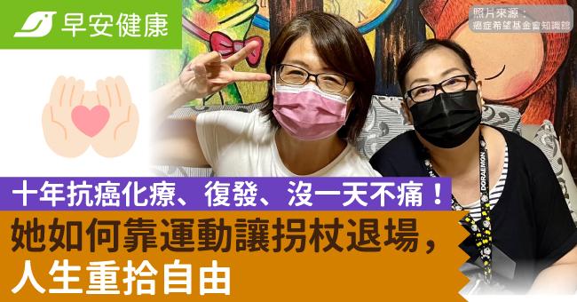 十年抗癌化療、復發、沒一天不痛！她如何靠運動讓拐杖退場，人生重拾自由