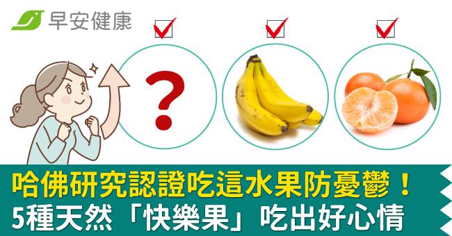 哈佛研究認證吃這水果防憂鬱！5種天然「快樂果」吃出好心情