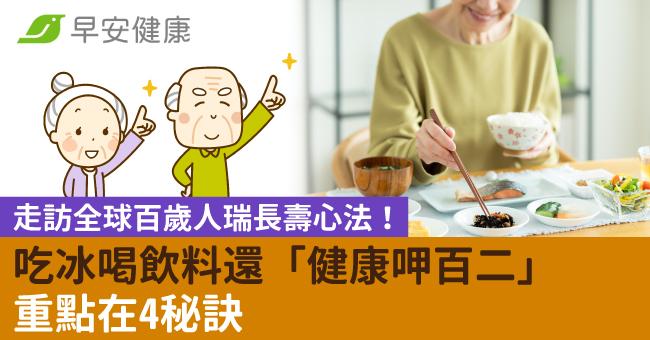 走訪全球百歲人瑞長壽心法！吃冰喝飲料還「健康呷百二」重點在4秘訣