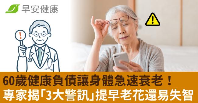 60歲健康負債讓身體急速衰老！專家揭「3大警訊」提早老花還易失智