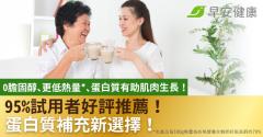 95％試用者好評推薦！蛋白質補充新選擇！0膽固醇、更低熱量、蛋白質有助肌肉生長！