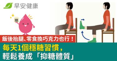 飯後抬腿、零食換巧克力也行！每天1個穩糖習慣，輕鬆養成「抑糖體質」