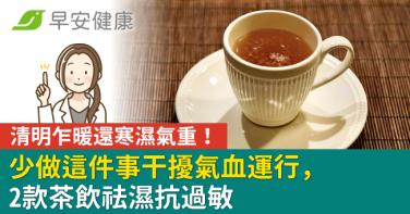 清明乍暖還寒濕氣重！少做這件事干擾氣血運行，2款茶飲祛濕抗過敏